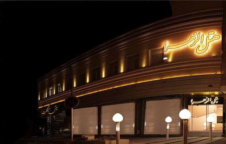 نمای ظاهری هتل الزهرا 