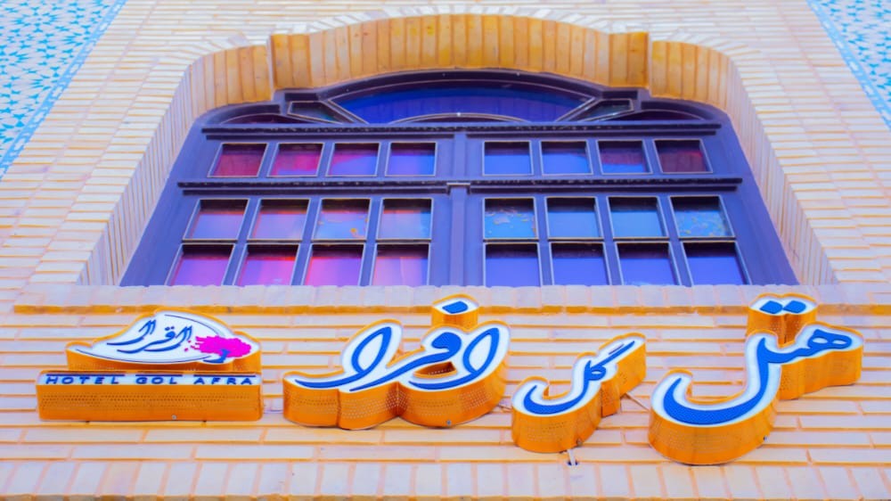 نمای ظاهری هتل گل افرا 